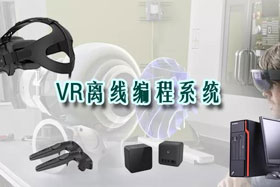新品推介丨VR離線編程系統革命性升級—打造虛擬工廠！