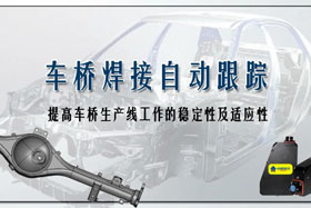 深度丨車橋自動焊接生產線融入創想自動跟蹤，保證生產質量