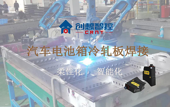 創想跟蹤應用于電池箱冷軋板焊接--助力汽車行業由傳統示教到柔性化和智能化改善！