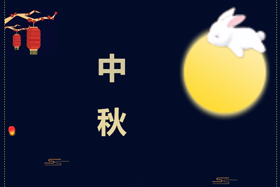 節(jié)日丨創(chuàng)想智控祝攜手相伴的朋友們中秋快樂！