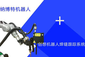 創想跟蹤適配納博特機器人實時檢測多種焊縫，技術成熟、高性價比！