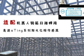aTiny高速系列激光位移傳感器應用于鋼筋掃描焊接！免示教更高效！
