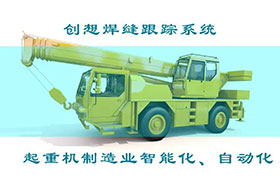深度丨創(chuàng)想焊接自動跟蹤系統(tǒng)打造智能工廠、實現(xiàn)起重機智能制造
