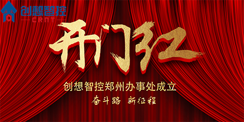 重磅 丨 創想智控鄭州辦事處正式成立！