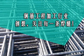 行業經典丨鋼筋工程加工--創想智控關注您的每一條焊縫！
