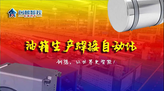 深度 ▏下料偏差、組對偏差、工裝偏差油箱焊接質量差？創想跟蹤綜合解決方案?。?！
