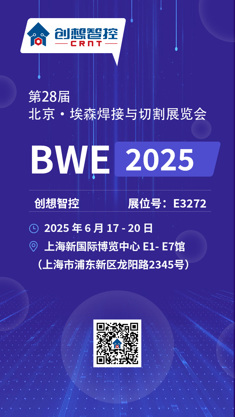 【展會預告】2025埃森焊接展倒計時！上海新國際博覽中心E3272，創想與您不見不散