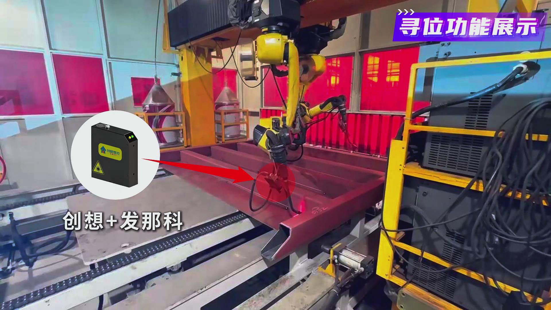 創想智控激光焊縫跟蹤系統在發那科機器人焊接火車端墻中的應用